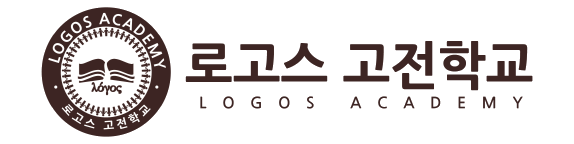 로고스 고전학교